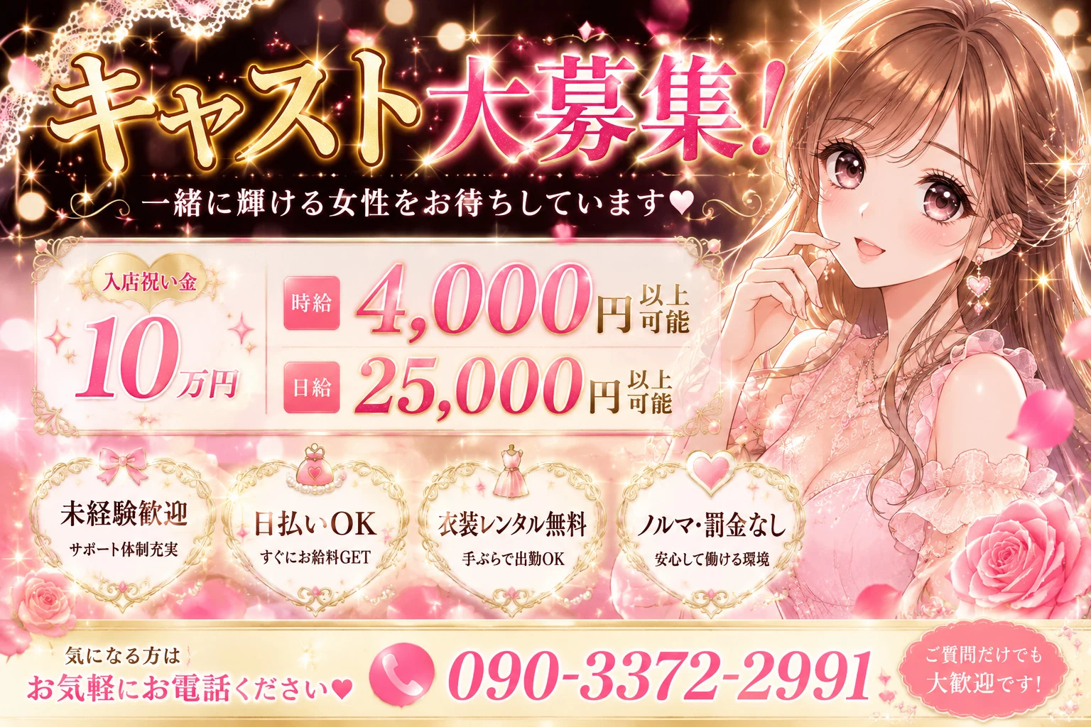 キャスト大募集！入店祝い金10万円、時給4,000円以上・日給25,000円以上可能。未経験歓迎・日払いOK・衣装レンタル無料・ノルマ罰金なし。お気軽にお問い合わせください